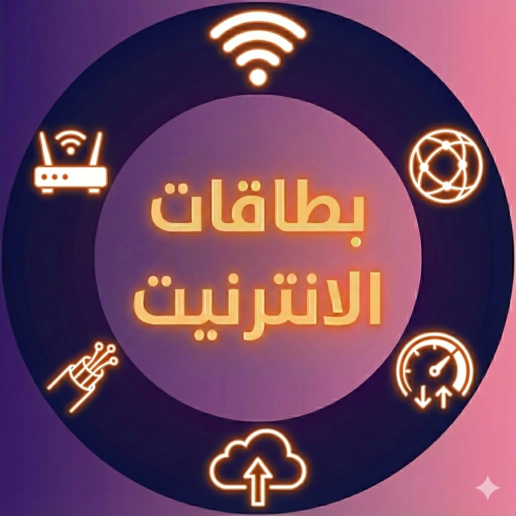 بطاقات الأنترنيت