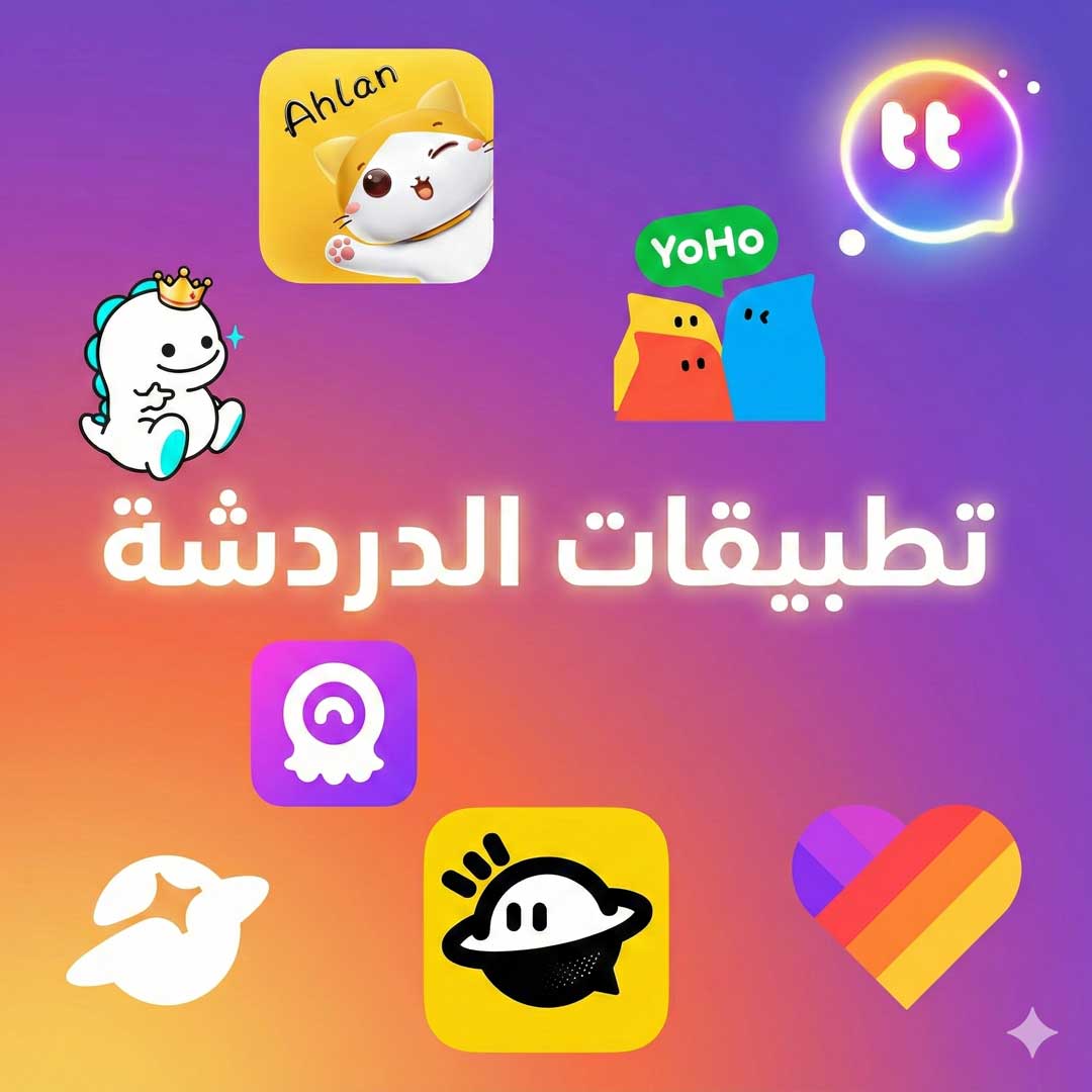 تطبيقات الدردشة