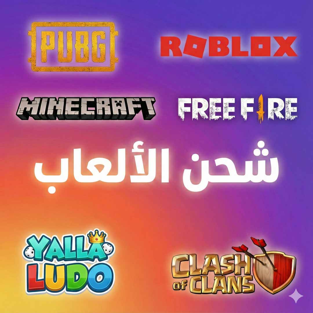 شحن الألعاب